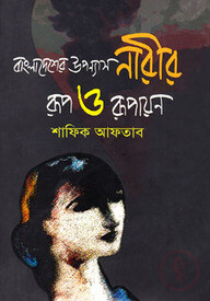 বাংলাদেশের উপন্যাস : নারীর রূপ ও রূপায়ন