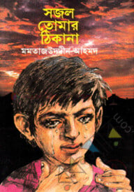 সজল তোমার ঠিকানা