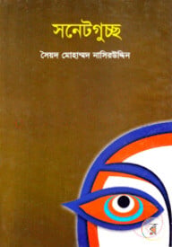 সনেটগুচ্ছ