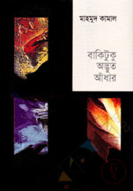 বাকিটুকু অদ্ভুত আঁধার