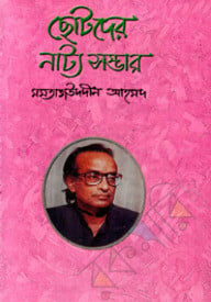 ছোটদের নাট্য সম্ভার