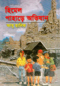 হিমেল পাহাড়ে অভিযান