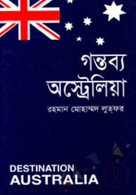 গন্তব্য অস্ট্রেলিয়া