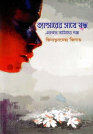 ক্যান্সারের সাথে যুদ্ধ একজন জয়িতার গল্প