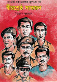 বীরশ্রেষ্ঠ সাতজন