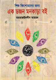 শিশু-কিশোরদের জন্য একডজন মনকাড়া বই