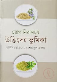 রোগ নিরাময়ে উদ্ভিদের ভূমিকা
