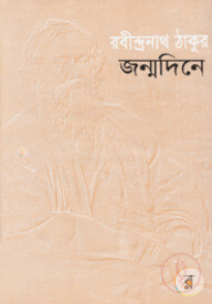 জন্মদিনে