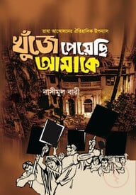 খুঁজে পেয়েছি আমাকে