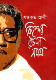 কিশোর রচনা সমগ্র