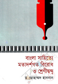 বাংলা সাহিত্যে মতাদর্শগত বিরোধ ও শ্রেণীদ্বন্ধ
