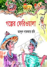 গল্পের ফেরিওয়ালা