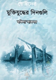 ছোটদের মুক্তিযুদ্ধের দিনগুলি