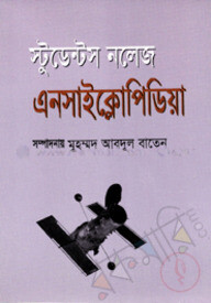 স্টুডেন্ট নলেজ এনসাইক্লোপিডিয়া