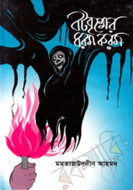 বটবৃক্ষের ধরম করম