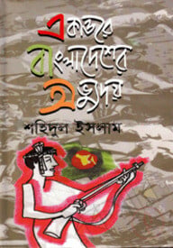 একাত্তরের বাংলাদেশের অভ্যুদয়