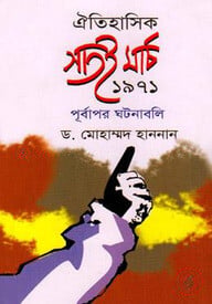 ঐতিহাসিক সাতই মার্চ ১৯৭১ পূর্বাপর ঘটনাবলি