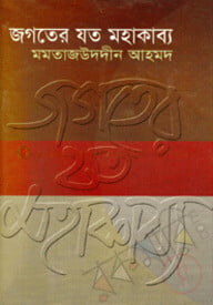 জগতের যত মহাকাব্য