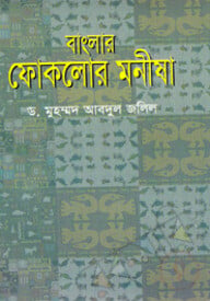 বাংলার ফোকলোর মনীষা