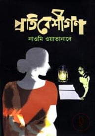 প্রতিবেশীগণ