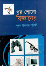 গল্প শোনো বিজ্ঞানের