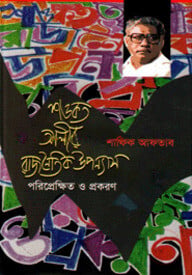 শওকত আলীর রাজনৈতিক উপন্যাস পরিপ্রেক্ষিত ও প্রকরণ