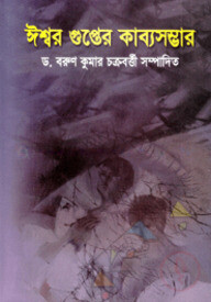 ঈশ্বর গুপ্তের কাব্যসম্ভার