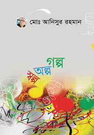 গল্প অল্প স্বল্প