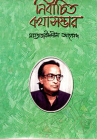 নির্বাচিত কথা সম্ভার