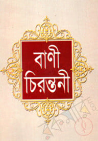 বাণী চিরন্তনী