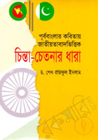 পূর্ববাংলার কবিতায় জাতীয়তাবাদ ভিত্তির চিন্তা চেতনার ধারা ১৯৪৭-১৯৭০