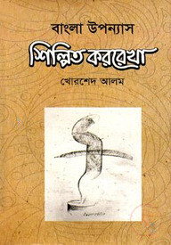 বাংলা উপন্যাস শিল্পিত কররেখা