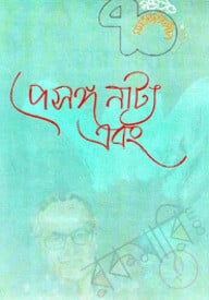 প্রসঙ্গ নাট্য এবং