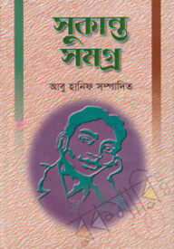 সুকান্ত সমগ্র
