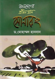 বাংলাদেশের প্রাচীন গ্রাম সোনারং
