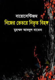 বায়োসেন্টিজম নিজের ভেতরে নিভৃত বিহঙ্গ