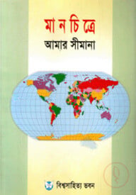 মানচিত্রে আমার সীমানা