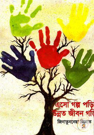 এসো গল্প পড়ি উন্নত জীবন গড়ি