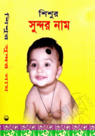 শিশুর সুন্দর নাম