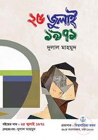 ২৫ জুলাই ১৯৭১