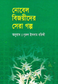 নোবেল বিজয়ীদের সেরাগল্প