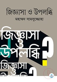 জিজ্ঞাসা ও উপলব্ধি