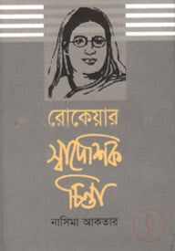 রোকেয়ার স্বাদেশিক চিন্তা