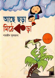 আছে ছড়া মিঠেকড়া