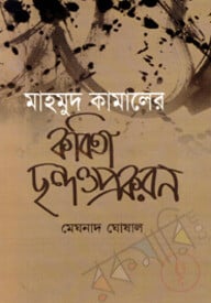 মাহমুদ কামালের কবিতা ছন্দ ও প্রকরণ