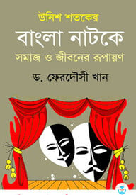 উনিশ শতকের বাংলা নাটকে সমাজ ও জীবনের রূপায়ণ