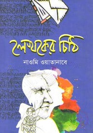 লেখকের চিঠি