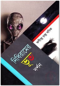নিধিরামের ভূত দর্শন