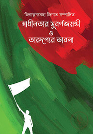 স্বাধীনতার সুবর্ণজয়ন্তী ও তারুণ্যের ভাবনা