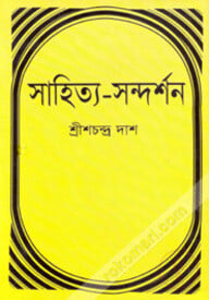 সাহিত্য-সন্দর্শন